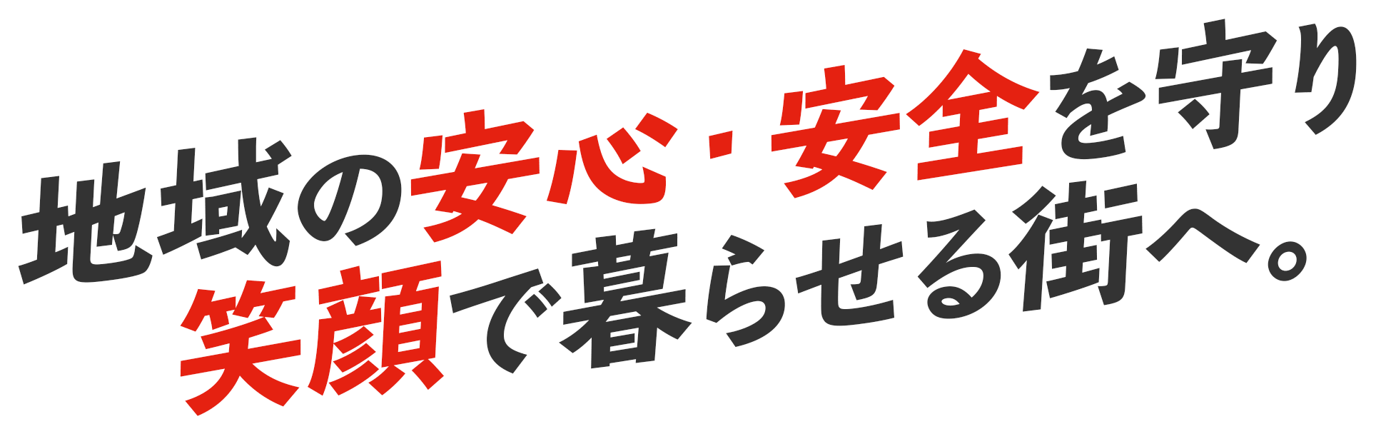 地域の安心・安全を守り笑顔で暮らせる街へ。