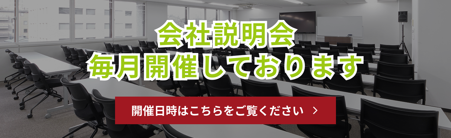 会社説明会 毎月開催しております 開催日時はこちらをご覧ください